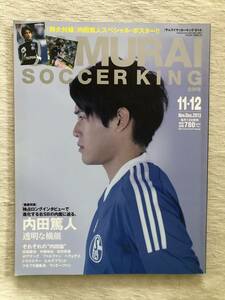 雑誌　　『SAMURAI SOCCER KING 2013年11・12月号』　　”内田篤人　透明な横顔”