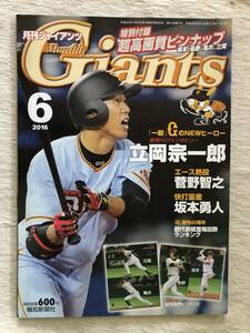 雑誌　　『月刊ジャイアンツ　2016年6月号』　　”立岡宗一郎 / 菅野智之 / 坂本勇人”