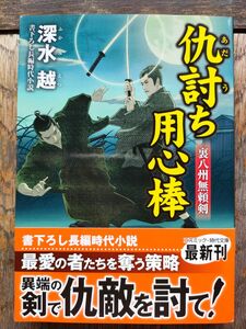 仇討ち用心棒　裏八州無頼剣　書下ろし長編時代小説 （コスミック・時代文庫　ふ３－１） 深水越／著