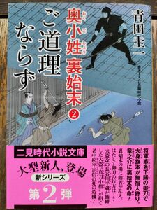 ご道理ならず （二見時代小説文庫　あ３－２　奥小姓裏始末　２） 青田圭一／著