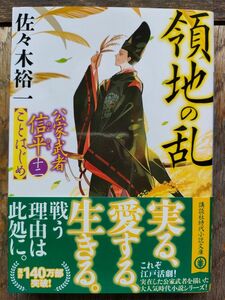 領地の乱 （講談社文庫　さ１１４－２７　公家武者信平ことはじめ　１２） 佐々木裕一／〔著〕