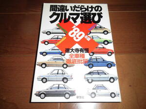 間違いだらけのクルマ選び‘‘89年版　【徳大寺有恒　1989年2月　255ページ】ソアラ/スタリオン/シビック/ランサー/F40/911カレラ4他