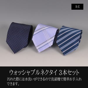 ウォッシャブル ネクタイ 3本セット▼tie-3ps-R-E▼新品 ドット ストライプ チェック 大剣8,5cm 洗える おすすめ おしゃれ 紳士 メンズ Y1