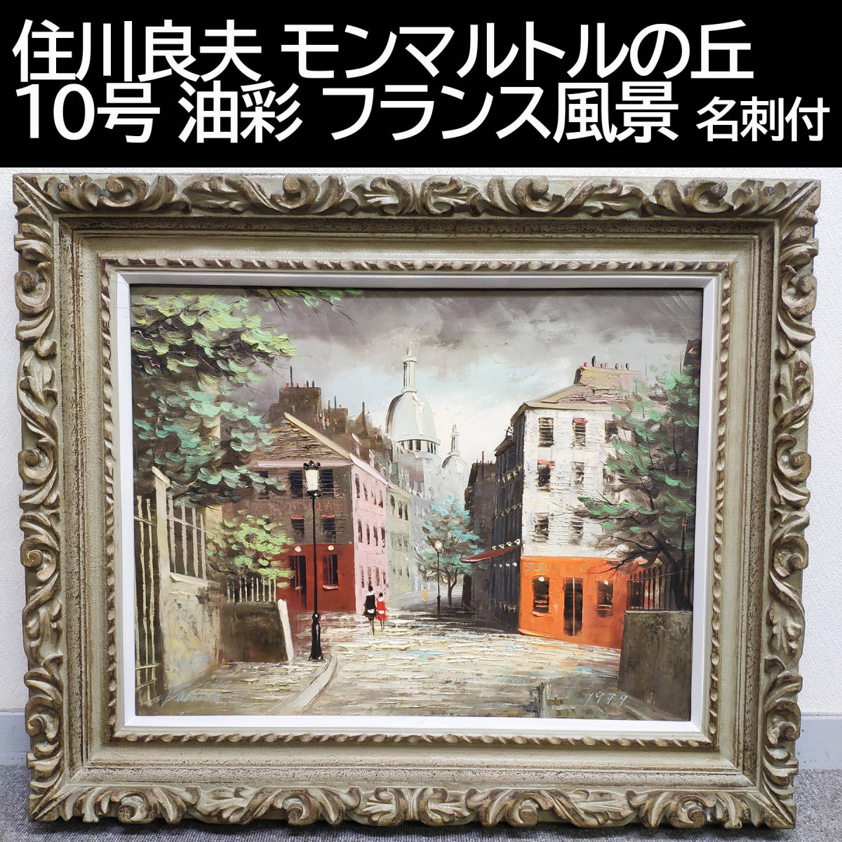 2023年最新】ヤフオク! -油彩 絵画 風景10号(美術品)の中古品・新品