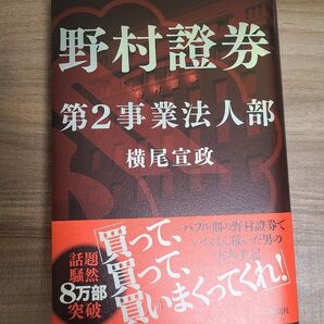 野村證券第2事業法人部 横尾宣政