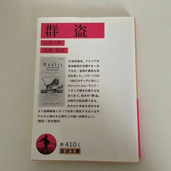 群盗 （岩波文庫　３２－４１０－１） シラー／作　久保栄／訳　文庫本