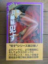 ○「美姉妹　犯す　SARA NOVELS」　蘭光生　1981年　二見書房　初版　帯　/式貴士/間羊太郎_画像1