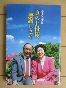 「真のお母様、感謝します　心を打つ50の証し」　光言社　2017年　/統一教会/韓鶴子/全国祝福家庭総連合