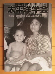 太平洋学会誌　学会誌　第86/87号 (第23巻1/2号)　2000年4月　/ハワイ日系人/キリバス共和国北タラワの遺跡/国際人道法