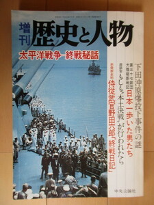 増刊 歴史と人物　太平洋戦争-終戦秘話　1983年　中央公論社　/もしも本土決戦が行われたら/侍従武官野田六郎「終戦日記」