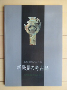 高松塚などからの 新発見の考古学　文化庁保管の埋蔵文化財 (昭和40年～50年度) 　1977年　東京国立博物館　/古墳/出土品/考古学