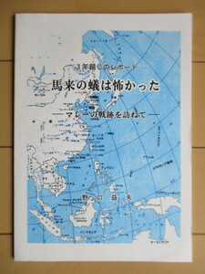 「馬来の蟻は怖かった　3年越しのレポート　マレー戦跡を訪ねて」　野口益夫　2002年　/マレーシア/アジア・太平洋戦争