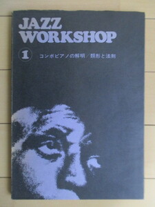 JAZZ WORKSHOP 1　ジャズ・ワークショップ　コンボピアノの解明/類型と法則　岩崎浤之　青井洋　リズム・エコーズ　楽譜