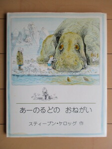 「あーのるどの おねがい」　スティーブン・ケロッグ:作　至光社編集部:訳　1976年　至光社　国際版絵本　※濡れシミ