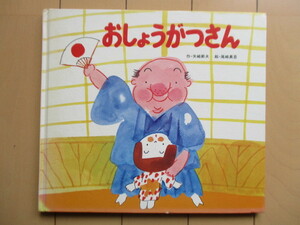 「おしょうがつさん　絵本のせかい 6」　矢崎節夫　尾崎真吾　1976年　ポプラ社　※裸本