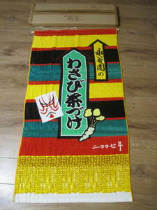  unused goods 2007 year *... wasabi tea .. large sumo prize curtain type bath towel original box attaching tea .. collection, novelty goods tapestry 
