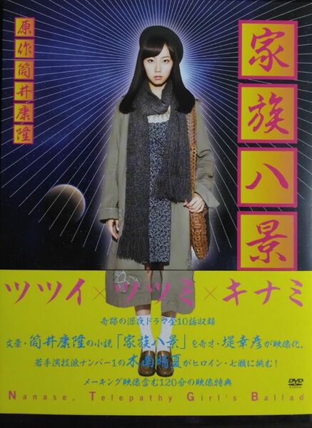 木南晴夏【国内盤DVD】「家族八景 Nanase,Telepathy Girl’s Ballad」DVD-BOX ディスク3枚組