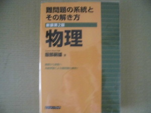 ♪ニュートンプレス♪ “難問題の系統とその解き方（新装第二版）物理～基礎から実戦へ・系統学習による難問題の解明！”