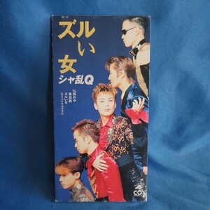 【８センチCD】シャ乱Q　ズルい女/雨の中/黒田節/マルケン☆ストア/CDS/激安