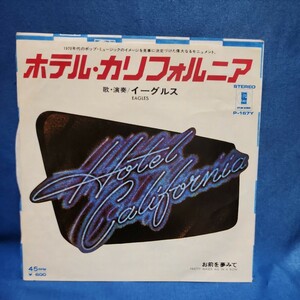 【EPレコード】 イーグルス( EAGLES )　ホテル・カリフォルニア/お前を夢みて/マルケン☆ストア/激安2