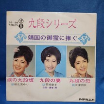 【EPレコード】姫之宮ゆり　涙の九段坂/菊池章子　九段の妻/天津羽衣　九段の母/靖国の御霊に捧ぐ/マルケン☆ストア/激安2_画像1