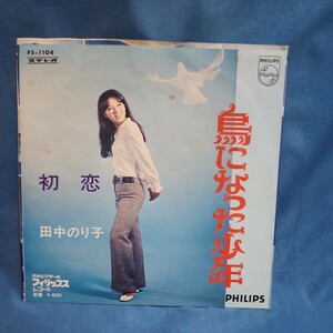【EPレコード】田中のり子　鳥になった少年/初恋/マルケン☆ストア/激安2