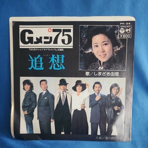 【EPレコード】しまざき由理　追想/愛の終わりの日/Gメン'75/マルケン☆ストア/激安2