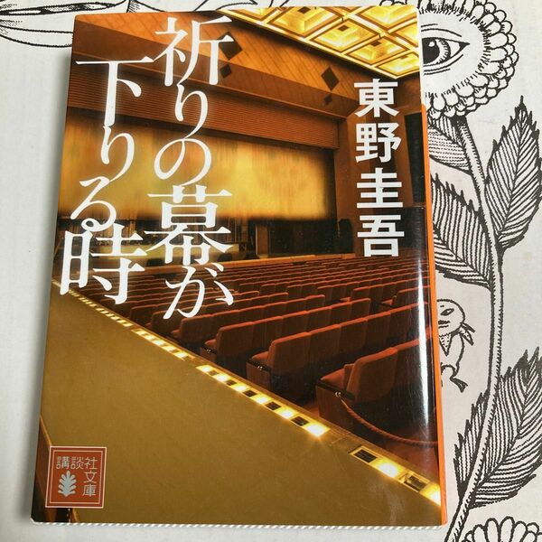 祈りの幕が下りる時 （講談社文庫　ひ１７－３３） 東野圭吾／〔著〕