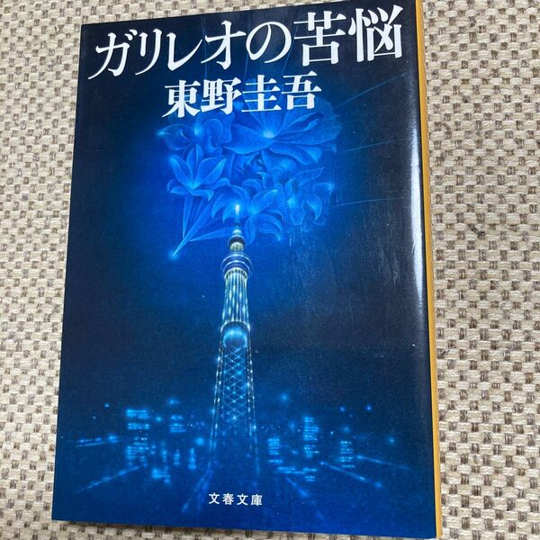 ガリレオの苦悩 （文春文庫　ひ１３－８） 東野圭吾／著
