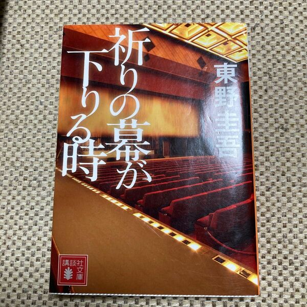 祈りの幕が下りる時 （講談社文庫　ひ１７－３３） 東野圭吾／〔著〕