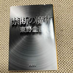 禁断の魔術 （文春文庫　ひ１３－１２） 東野圭吾／著