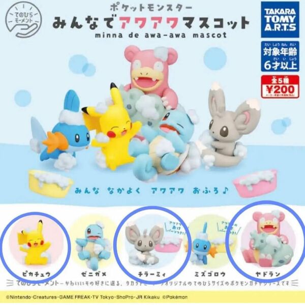 ポケモン ガチャ みんなでアワアワマスコット ピカチュウ チラーミィ ヤドラン ポケモンフィギュア