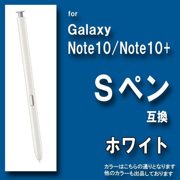 Galaxy Note10 Note10+ 互換 Sペン サムスン ギャラクシー ホワイト 白