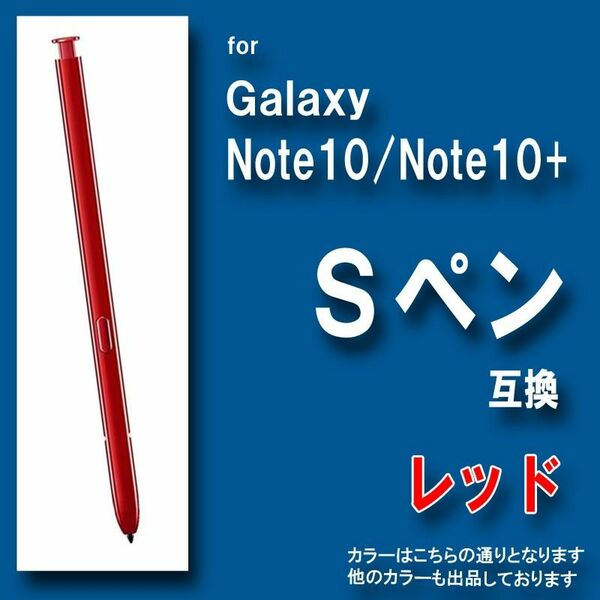 Galaxy Note10 Note10+ 互換 Sペン サムスン ギャラクシー　赤　レッド　 タッチペン m1