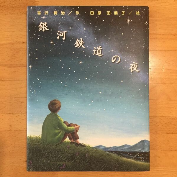 銀河鉄道の夜 （宮沢賢治童話傑作選） 宮沢賢治／作　田原田鶴子／絵