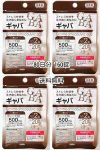GABAギャバ×4袋160錠(160粒)約80日分 日本製無添加サプリメント(サプリ)健康食品栄養機能食品 DHCではありません 防水梱包送料無料即納