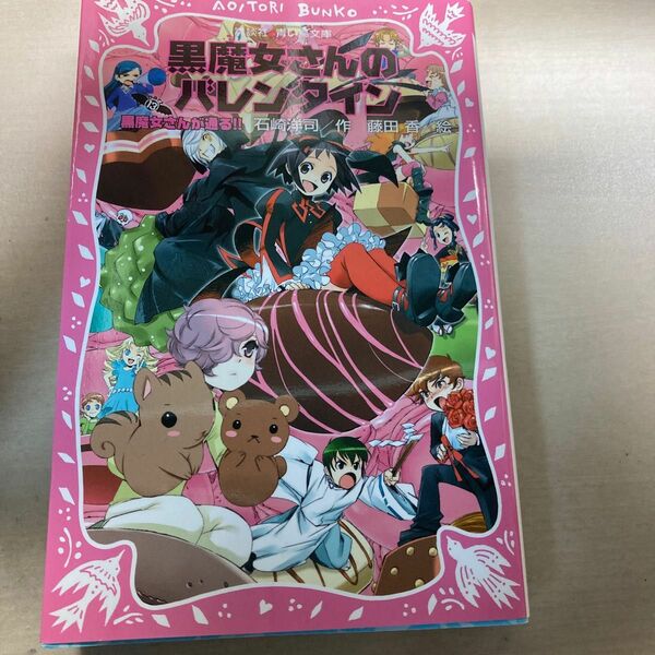 黒魔女さんが通る！！　ｐａｒｔ１３ （講談社青い鳥文庫　２１７－１９） 石崎洋司／作　藤田香／絵