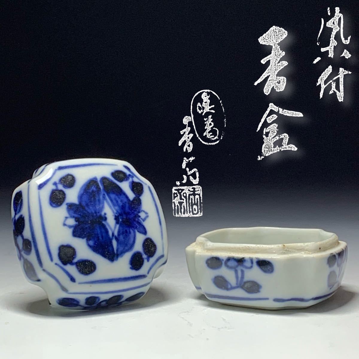 Yahoo!オークション -「染付香合」(日本の陶磁) (陶芸)の落札相場
