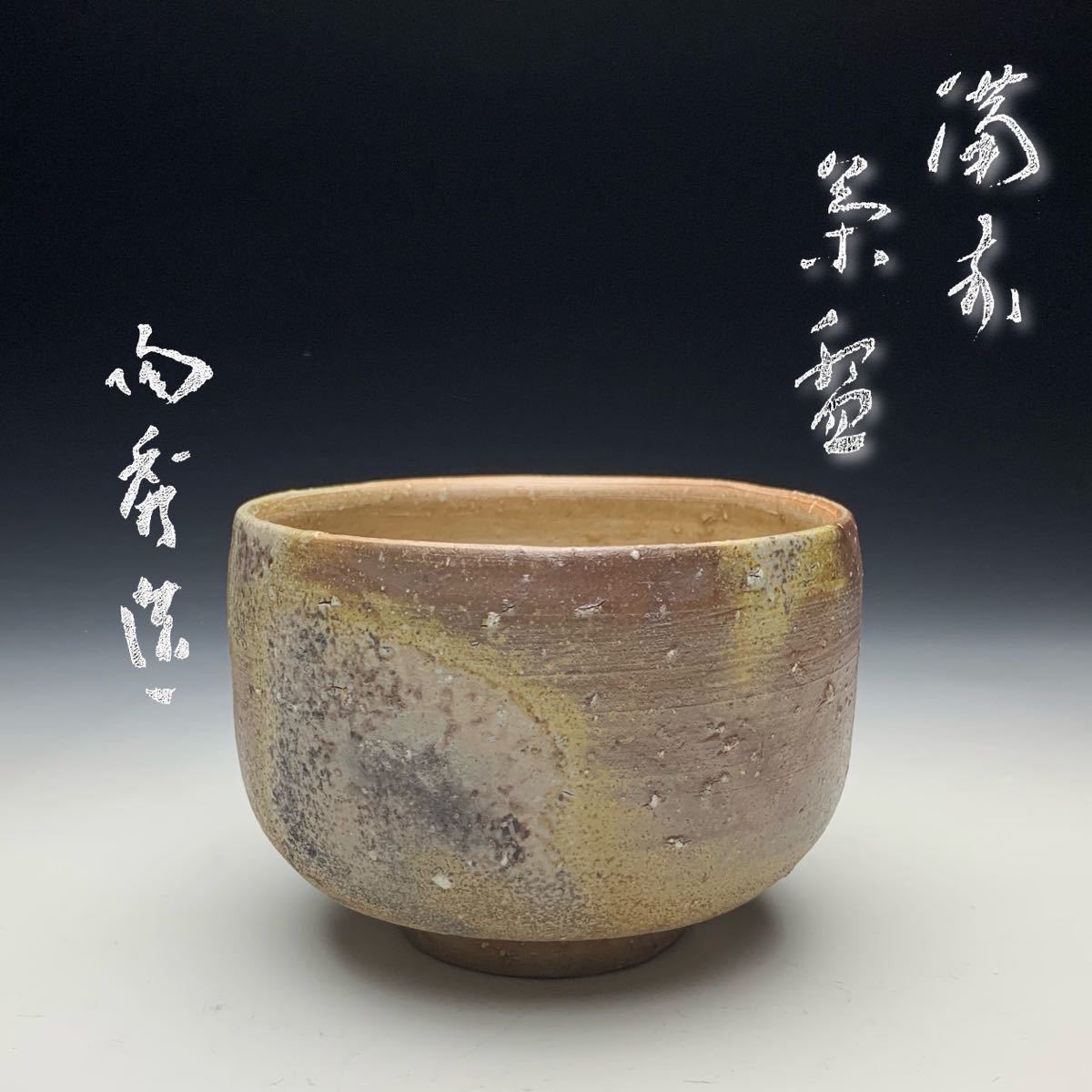 ヤフオク!  備前焼 山本陶秀茶道具 備前の落札相場・落札価格