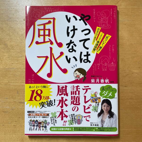 やってはいけない風水　「気づいて、直す」これだけで幸運体質にガラリと変わる！ 紫月香帆／監修