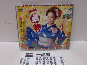 CD　一点物　雪に咲く花　水沢明美　　ほぼ新品　一度開封有り　　中古