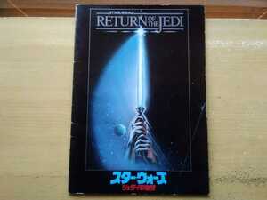 即決 スター・ウォーズ/ジェダイの復讐(1983年) パンフレット STAR WARS Return of the Jedi・