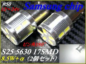 ＃50 S25 サムスン5630/17SMD 8.5W +α ホワイト/白 12～24v ②