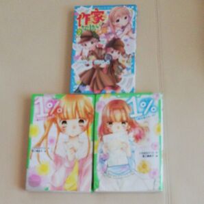 1%①と② 作家になりたい 3冊セット