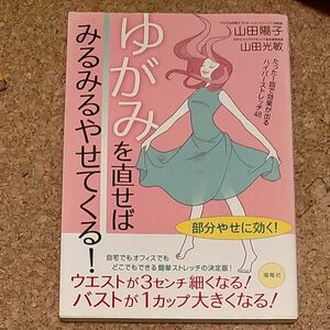 ゆがみを直せばみるみるやせてくる！　たった１回で効果が出るハイパーストレッチ４８ 山田陽子／著　山田光敏／著