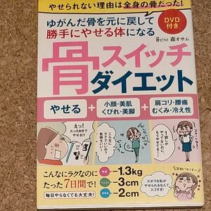 骨スイッチダイエット 森オサム／著 DVD付き