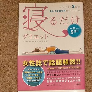 寝るだけダイエット　一日たった５分！！バスタオル２枚でキレイなカラダを手に入れる 福辻鋭記／著