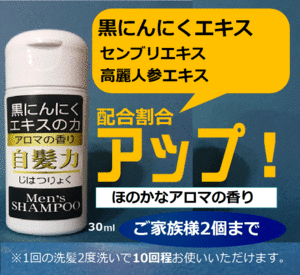 【即決】黒にんにくシャンプー自髪力　男性用（30ｍｌ）