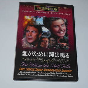 誰がために鐘は鳴る 日本語吹替え版