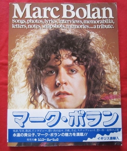 ■Marc　Bolan（マーク・ボラン）■　イギリス直輸入　本（帯付き）　発売元・シンコー・ミュージック　T.REX　希少品！